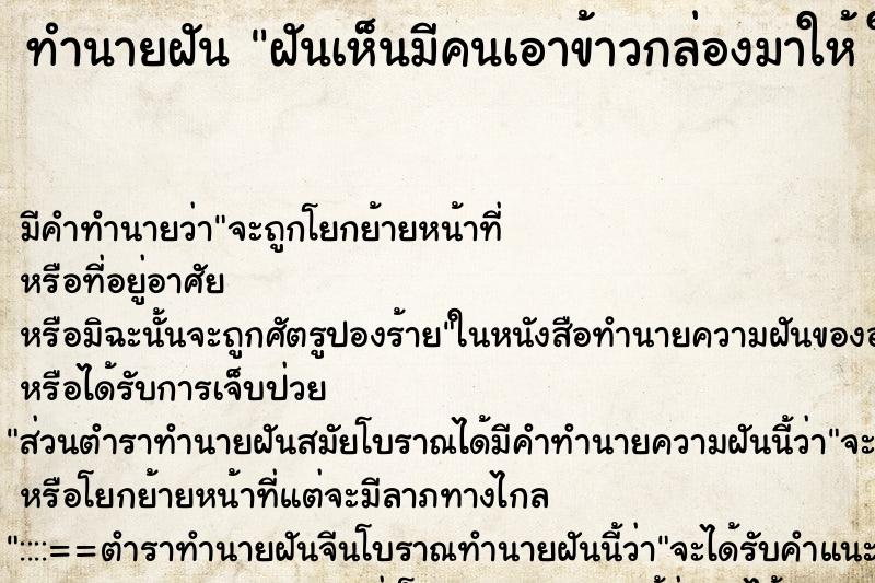 ทำนายฝัน ฝันเห็นมีคนเอาข้าวกล่องมาให้ ในกล่อ ตำราโบราณ แม่นที่สุดในโลก